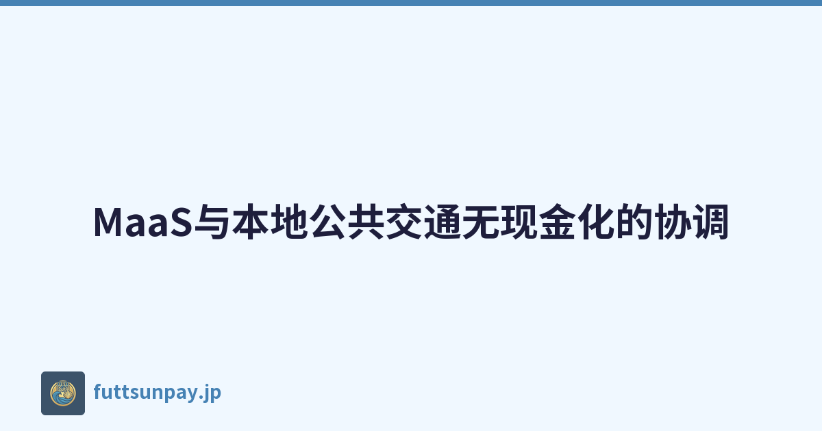 MaaS与本地公共交通无现金化的协调