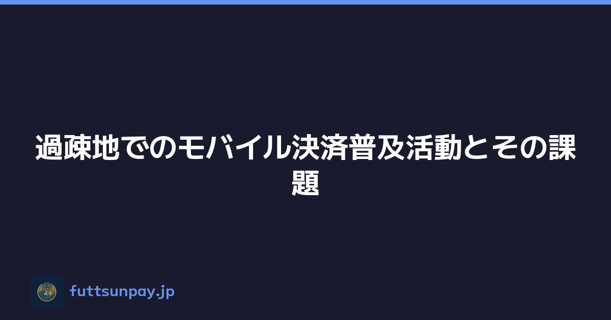 過疎地でのモバイル決済普及活動とその課題