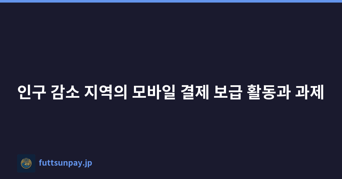 인구 감소 지역의 모바일 결제 보급 활동과 과제