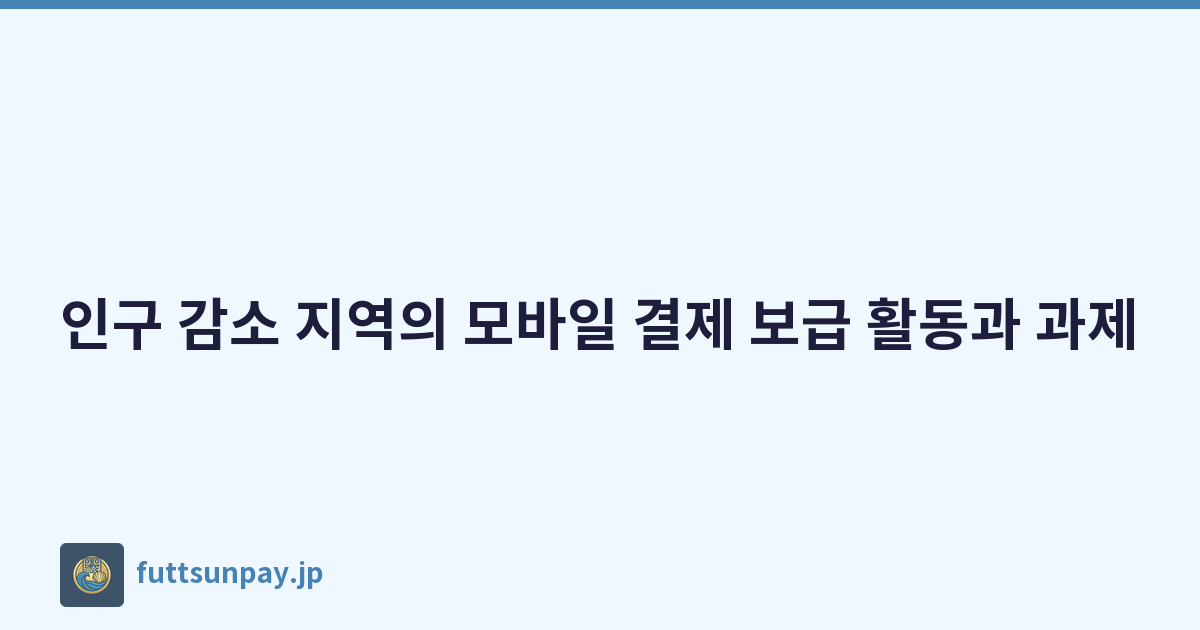 인구 감소 지역의 모바일 결제 보급 활동과 과제