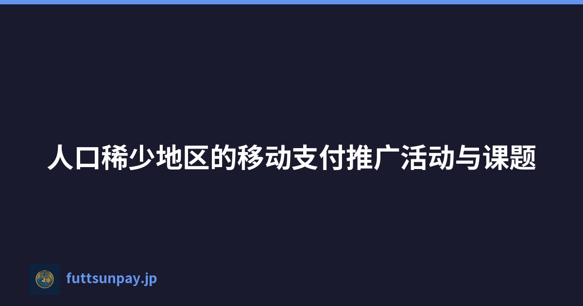 人口稀少地区的移动支付推广活动与课题