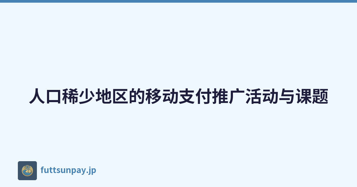 人口稀少地区的移动支付推广活动与课题