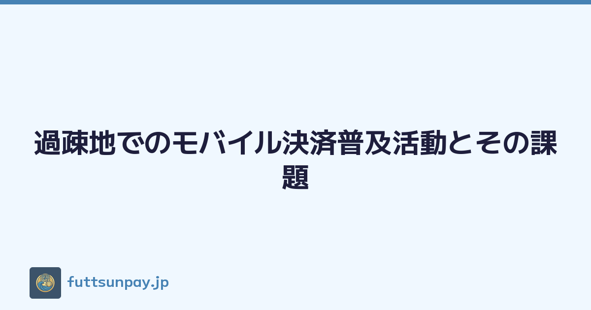 過疎地でのモバイル決済普及活動とその課題