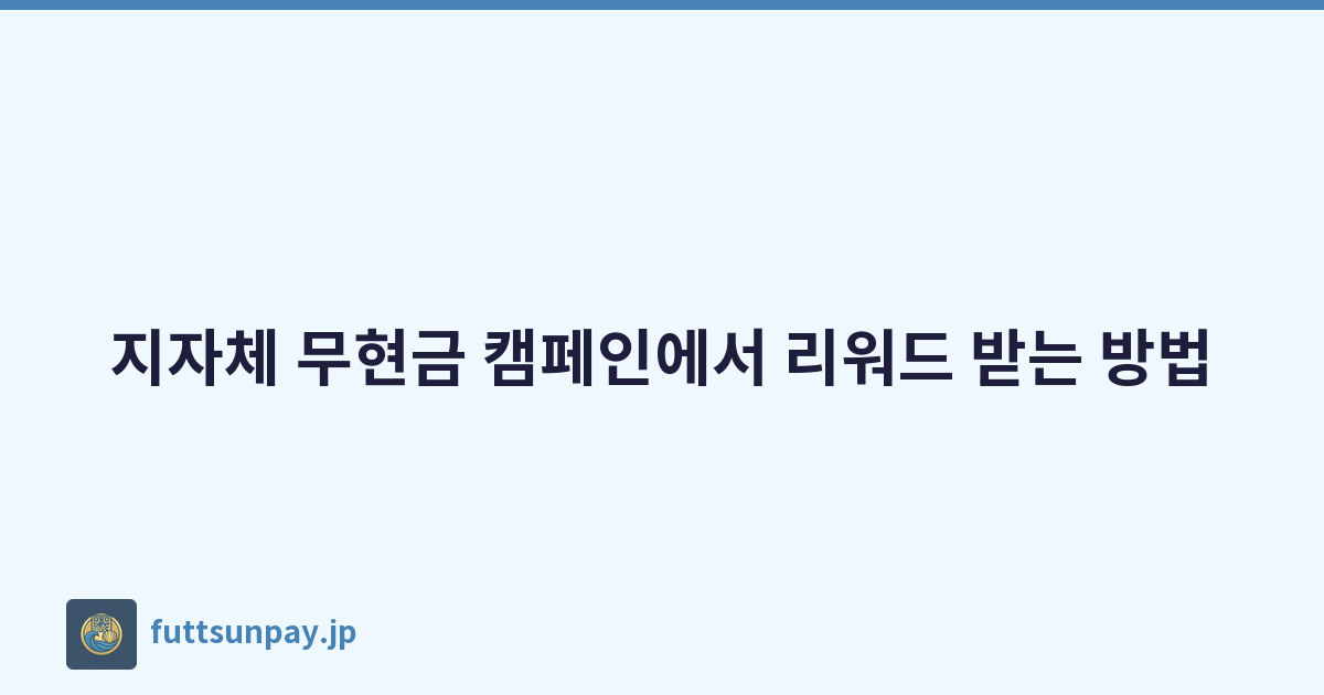 지자체 무현금 캠페인에서 리워드 받는 방법