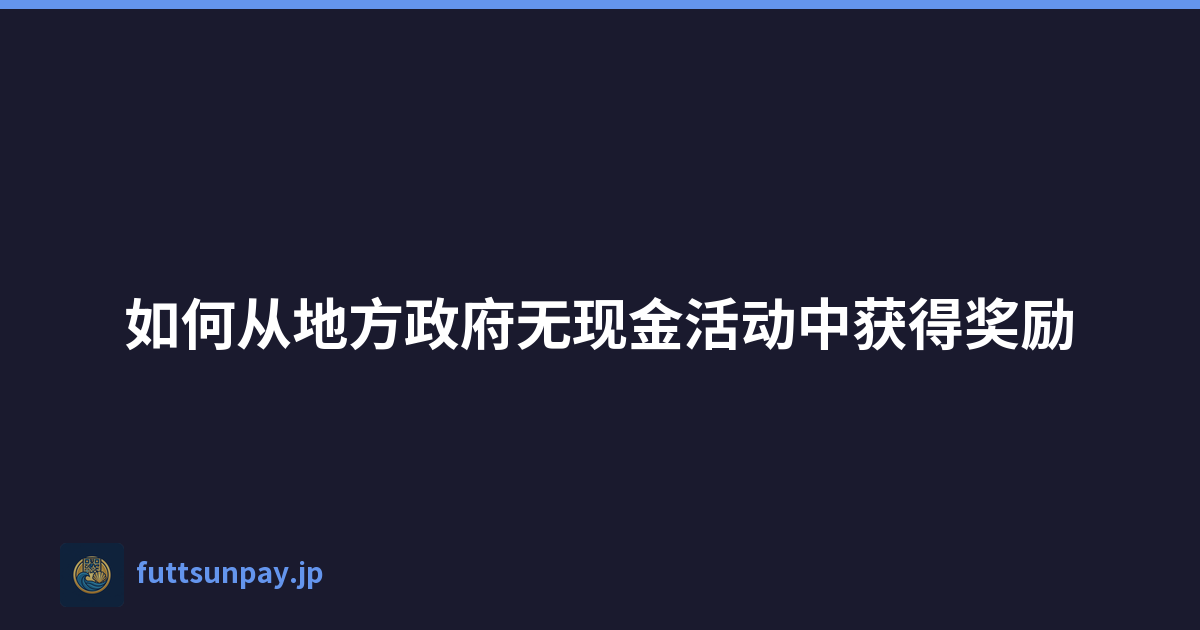 如何从地方政府无现金活动中获得奖励
