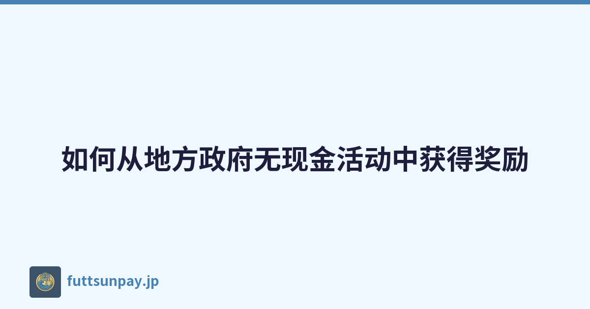 如何从地方政府无现金活动中获得奖励