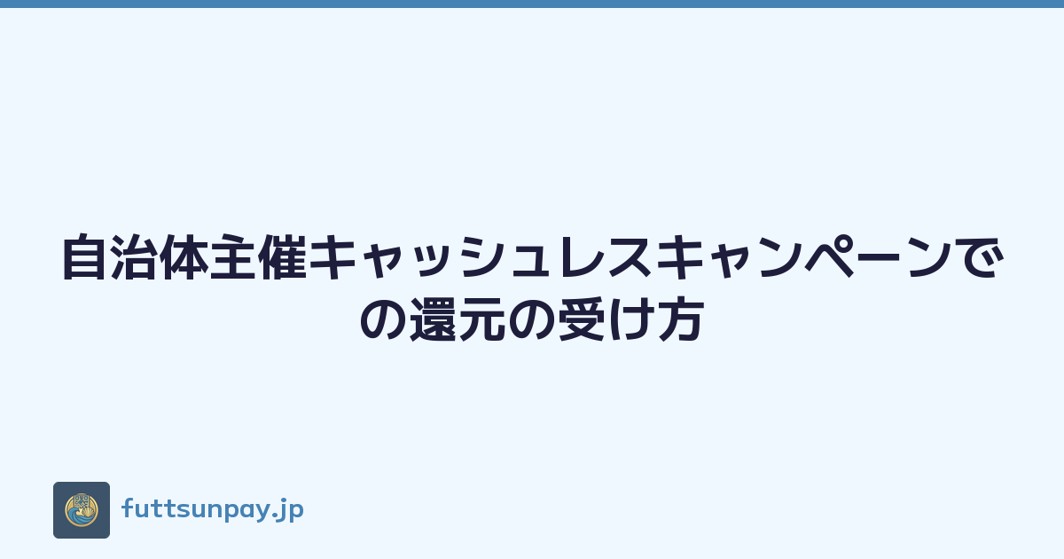 自治体主催キャッシュレスキャンペーンでの還元の受け方