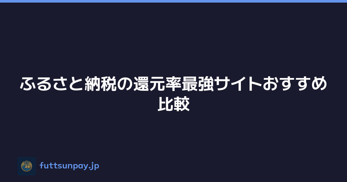 ふるさと納税の還元率最強サイトおすすめ比較