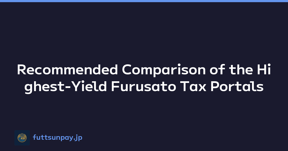 Recommended Comparison of the Highest-Yield Furusato Tax Portals