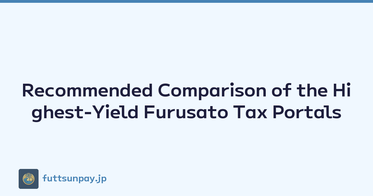 Recommended Comparison of the Highest-Yield Furusato Tax Portals