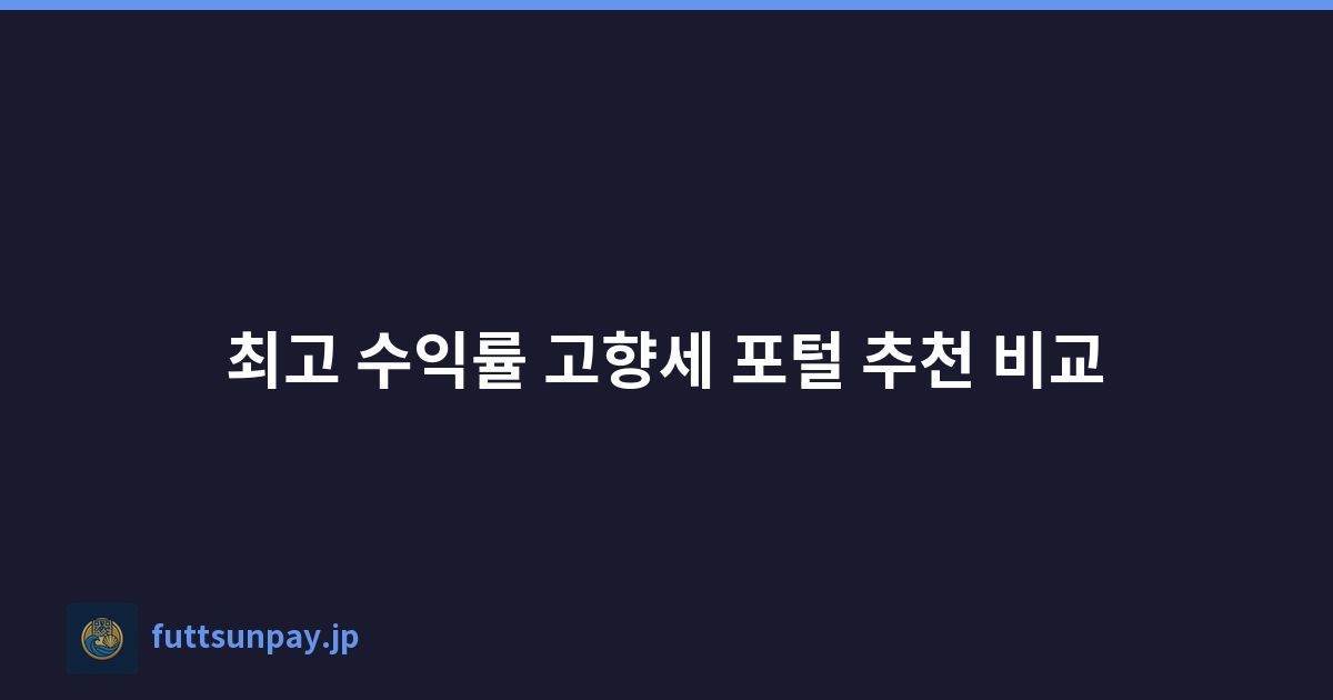최고 수익률 고향세 포털 추천 비교