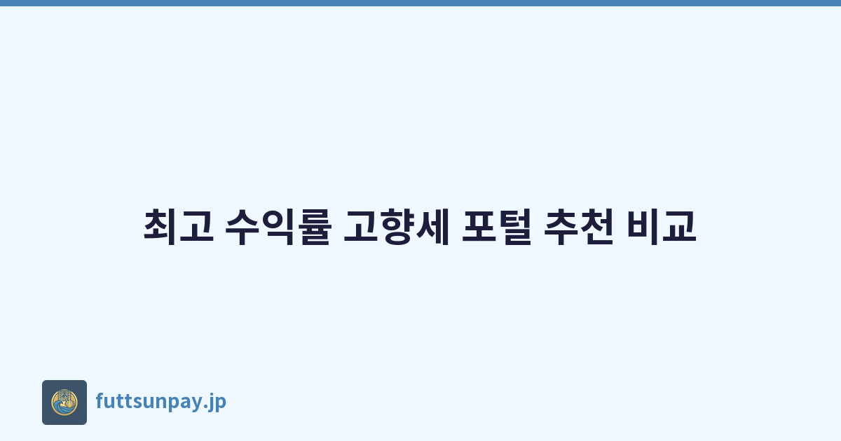 최고 수익률 고향세 포털 추천 비교