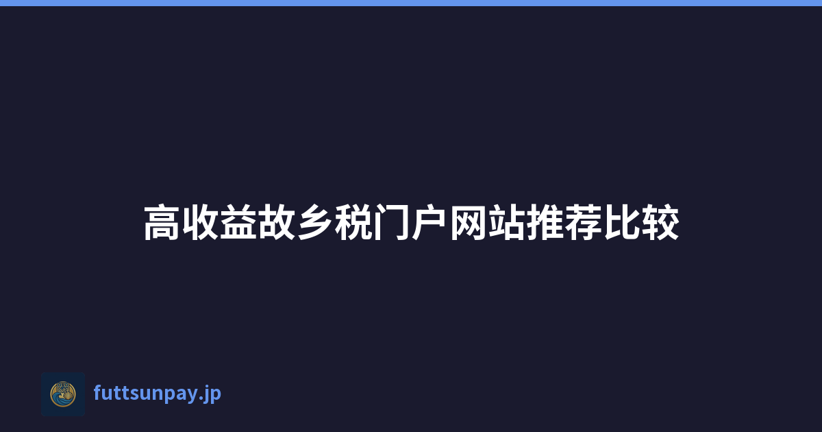 高收益故乡税门户网站推荐比较