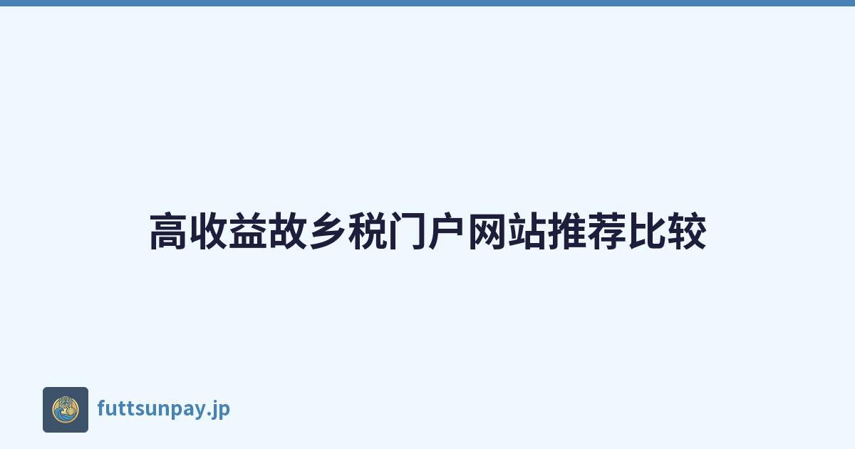 高收益故乡税门户网站推荐比较