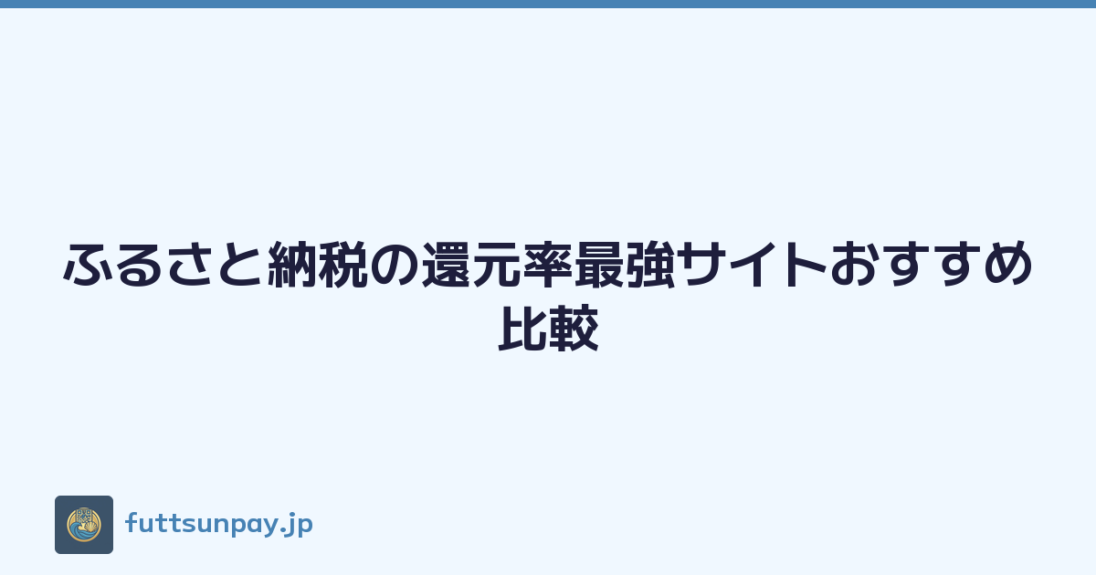ふるさと納税の還元率最強サイトおすすめ比較