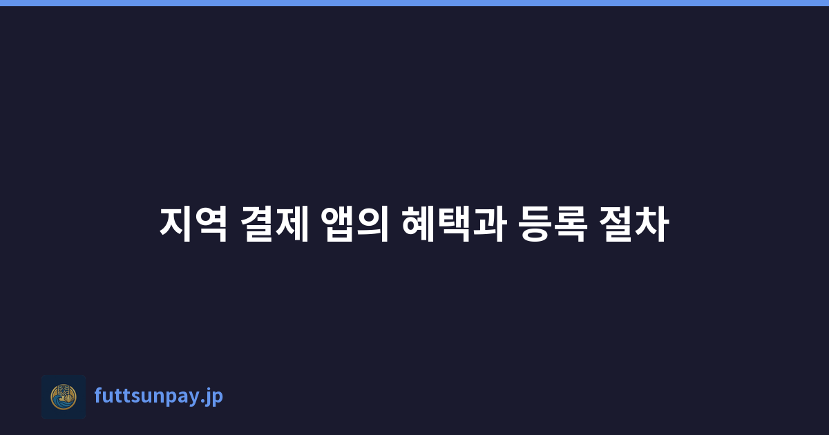지역 결제 앱의 혜택과 등록 절차
