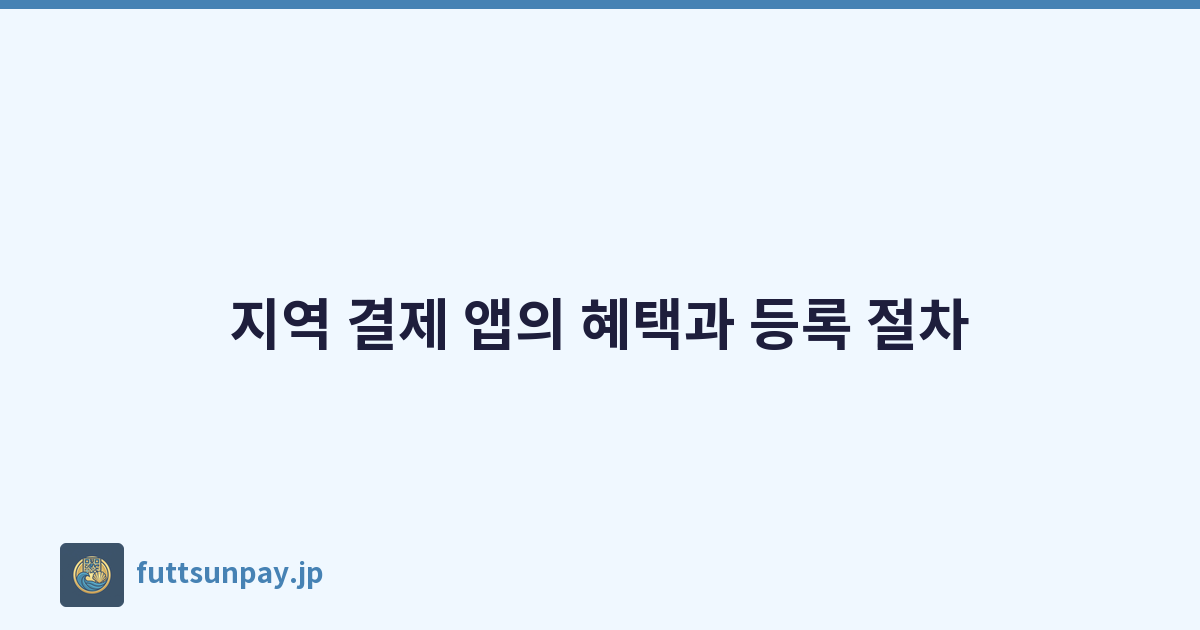 지역 결제 앱의 혜택과 등록 절차