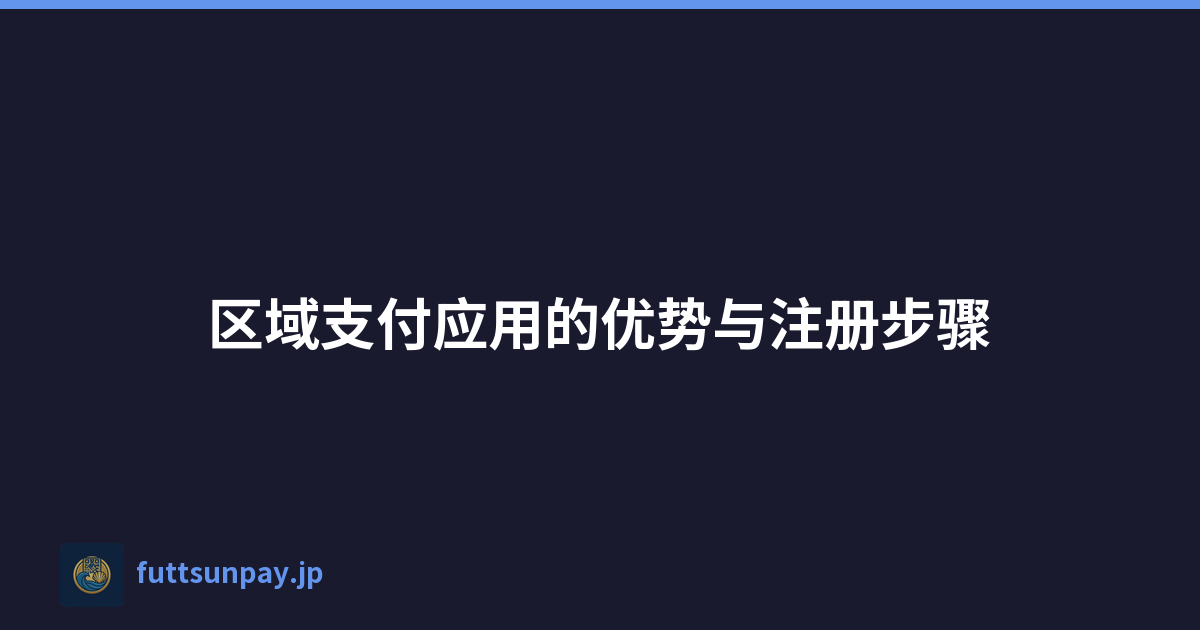 区域支付应用的优势与注册步骤