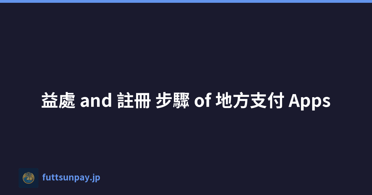 益處 and 註冊 步驟 of 地方支付 Apps