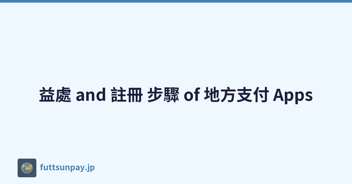 益處 and 註冊 步驟 of 地方支付 Apps