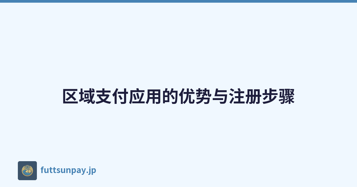 区域支付应用的优势与注册步骤