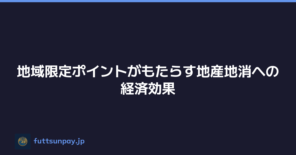 地域限定ポイントがもたらす地産地消への経済効果