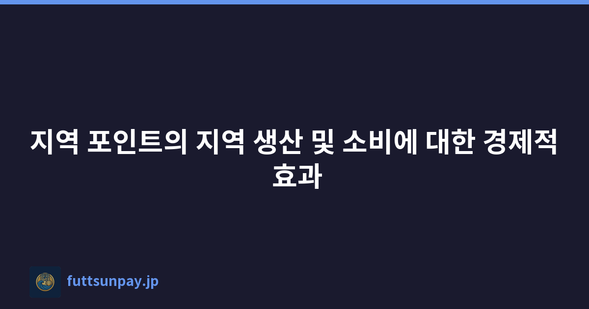 지역 포인트의 지역 생산 및 소비에 대한 경제적 효과