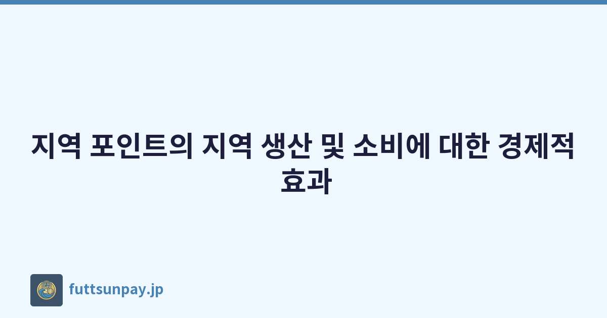지역 포인트의 지역 생산 및 소비에 대한 경제적 효과