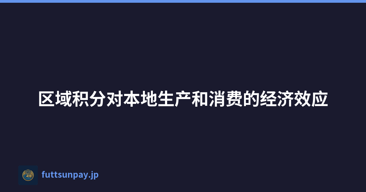 区域积分对本地生产和消费的经济效应
