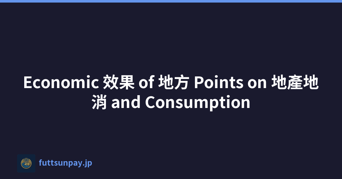 Economic 效果 of 地方 Points on 地產地消 and Consumption