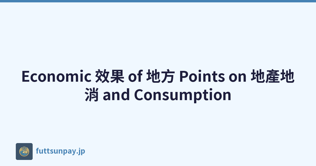 Economic 效果 of 地方 Points on 地產地消 and Consumption
