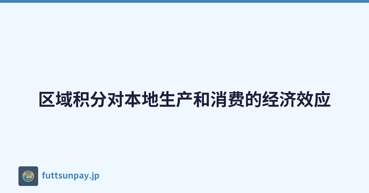 区域积分对本地生产和消费的经济效应