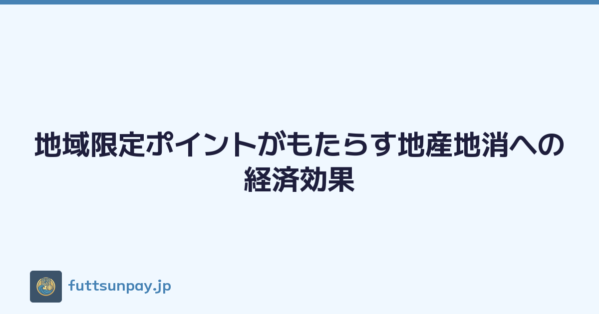 地域限定ポイントがもたらす地産地消への経済効果
