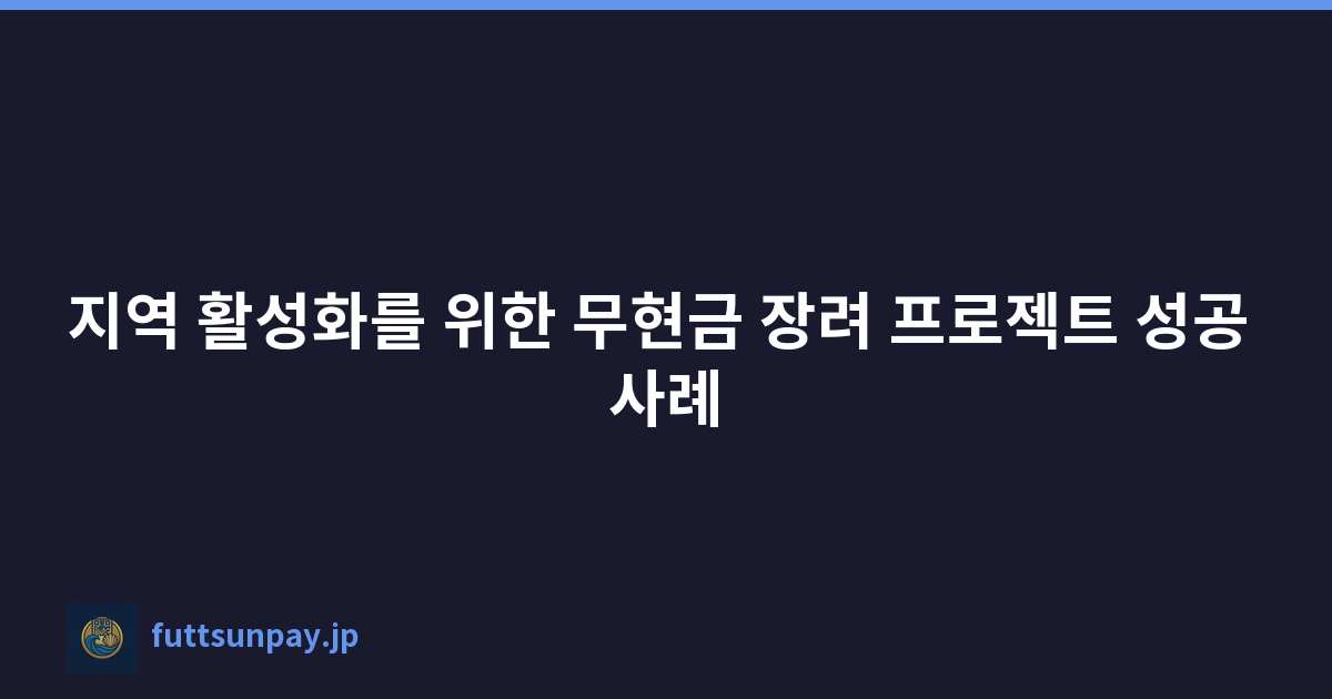 지역 활성화를 위한 무현금 장려 프로젝트 성공 사례