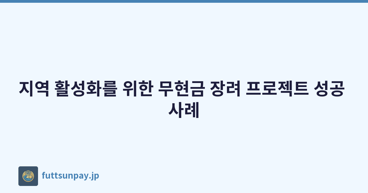지역 활성화를 위한 무현금 장려 프로젝트 성공 사례