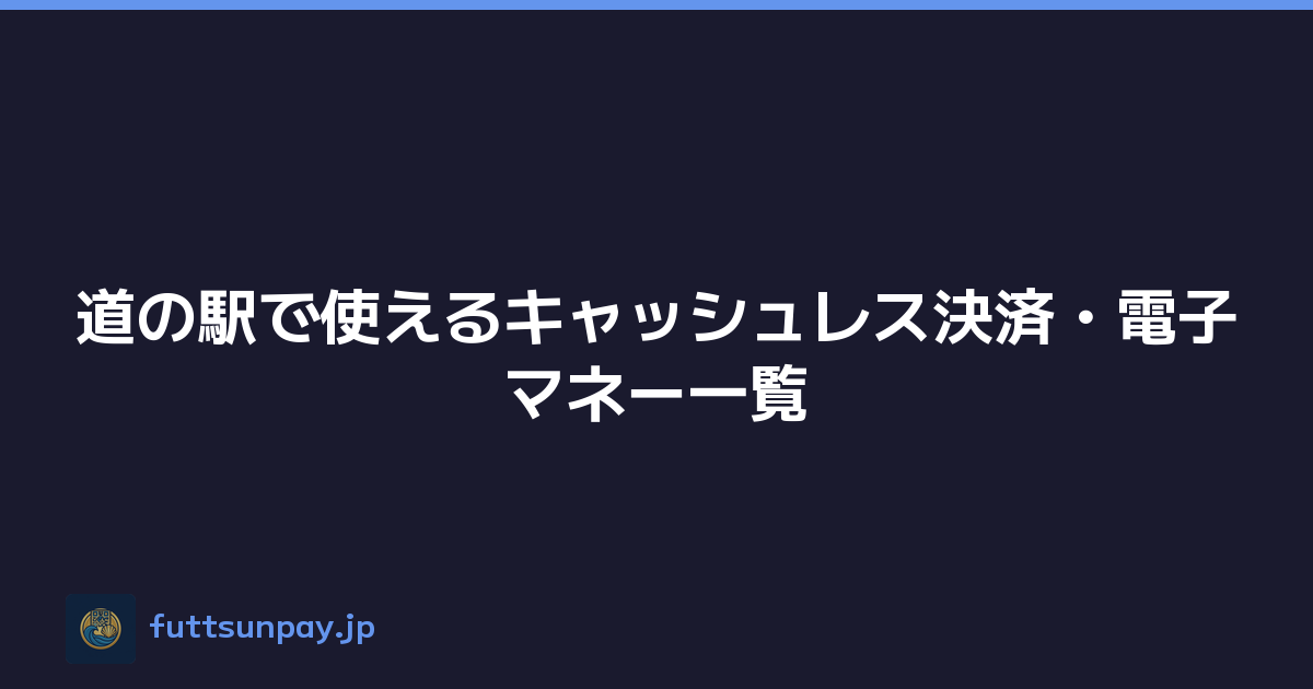 道の駅で使えるキャッシュレス決済・電子マネー一覧