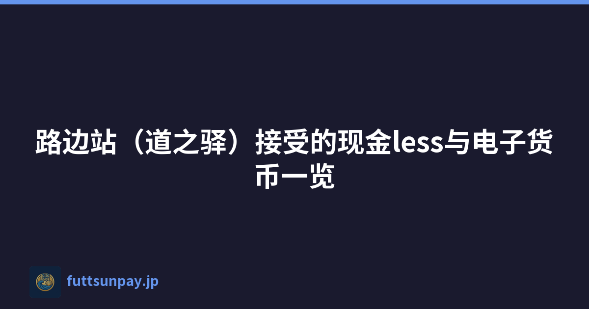 路边站（道之驿）接受的现金less与电子货币一览