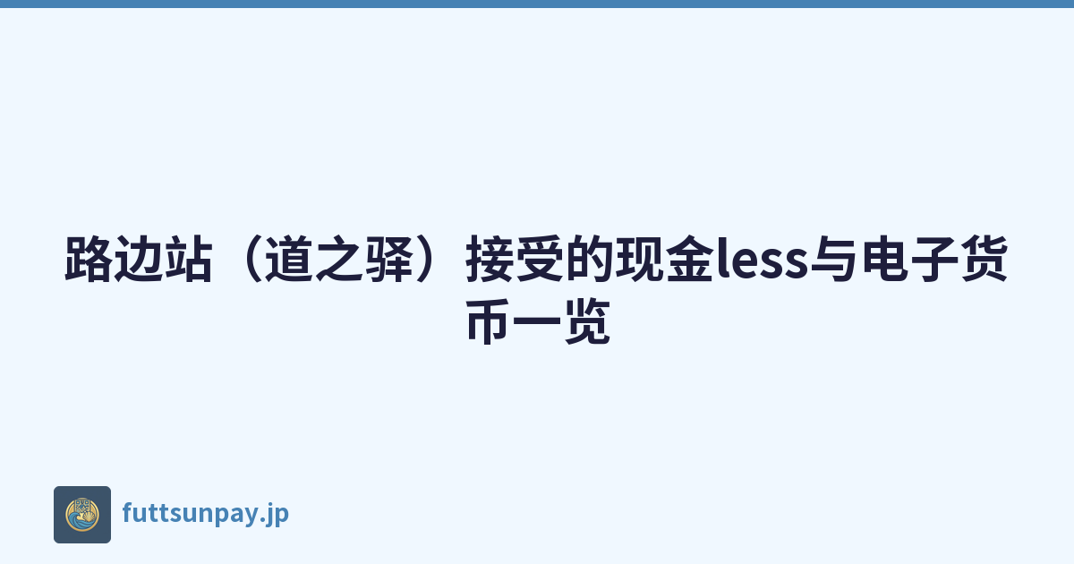 路边站（道之驿）接受的现金less与电子货币一览