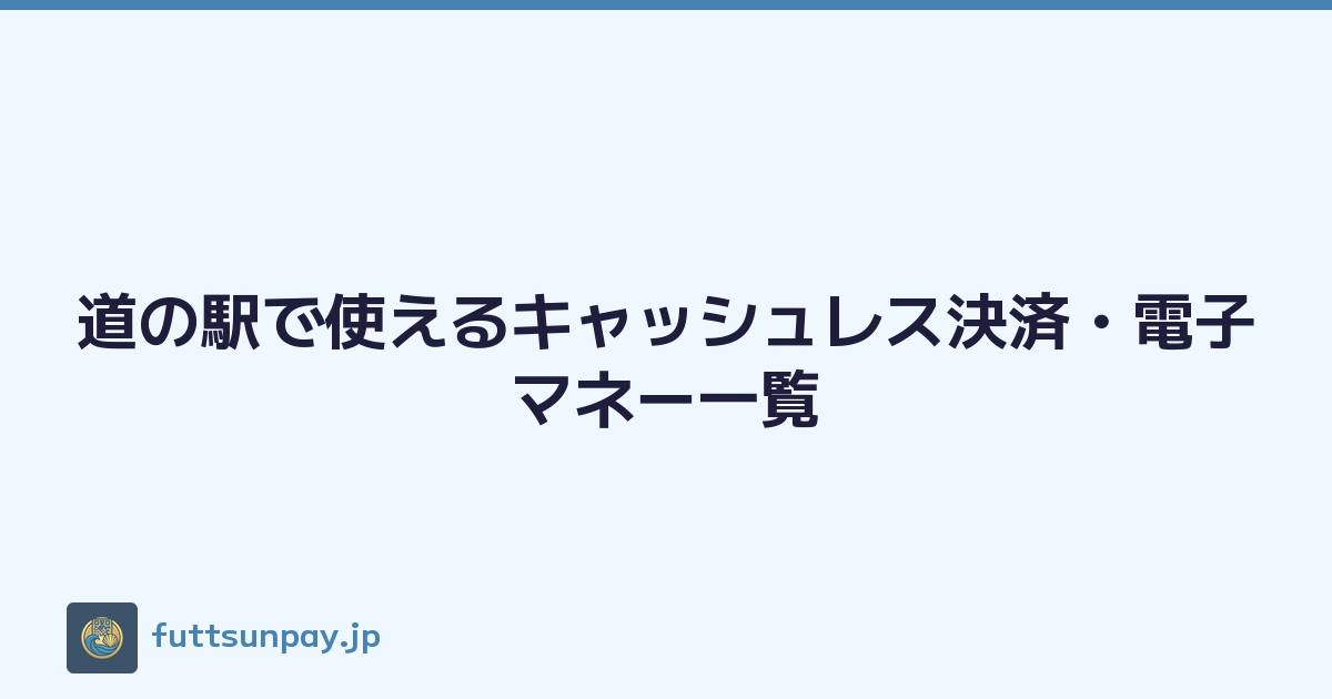 道の駅で使えるキャッシュレス決済・電子マネー一覧