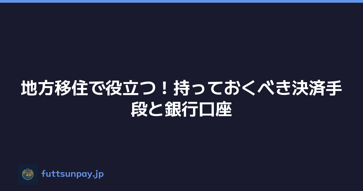 地方移住で役立つ！持っておくべき決済手段と銀行口座
