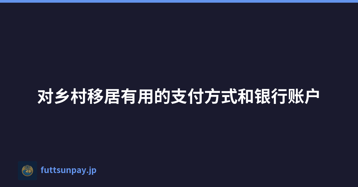 对乡村移居有用的支付方式和银行账户