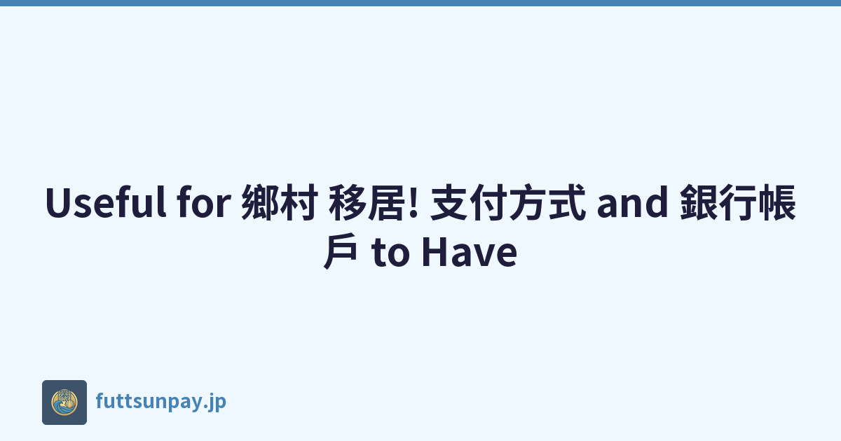 Useful for 鄉村 移居! 支付方式 and 銀行帳戶 to Have