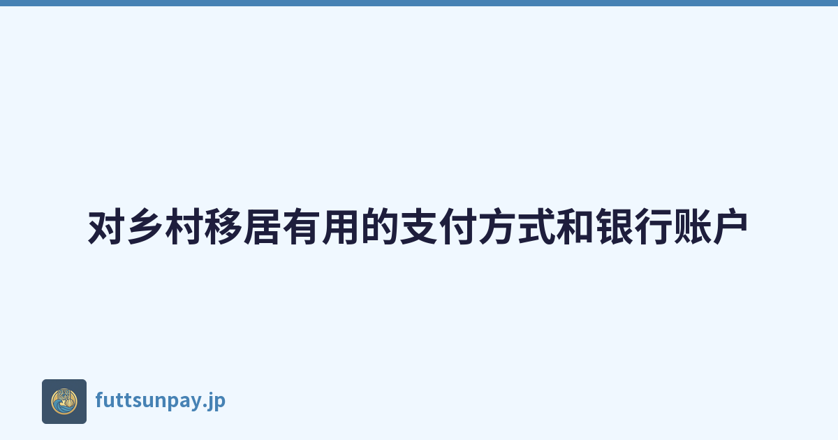 对乡村移居有用的支付方式和银行账户