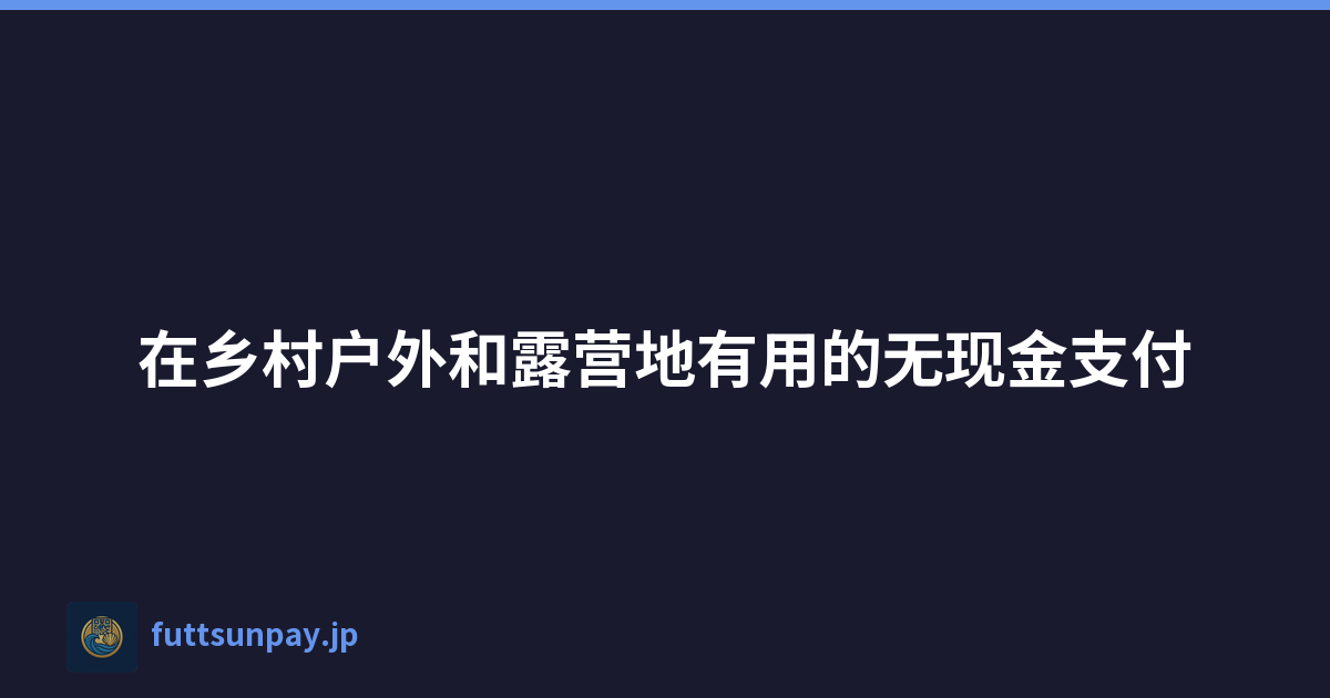 在乡村户外和露营地有用的无现金支付