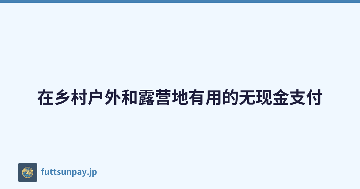 在乡村户外和露营地有用的无现金支付