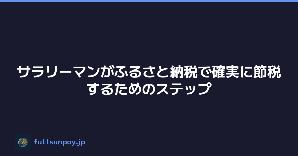 サラリーマンがふるさと納税で確実に節税するためのステップ