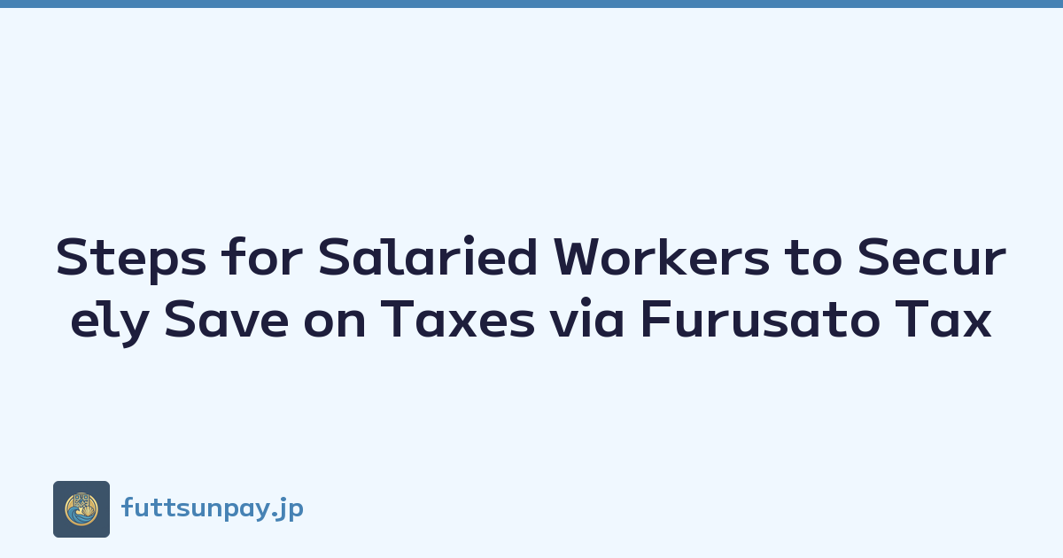 Steps for Salaried Workers to Securely Save on Taxes via Furusato Tax