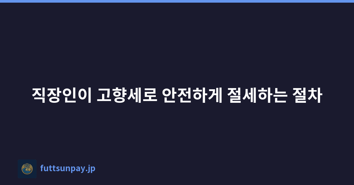 직장인이 고향세로 안전하게 절세하는 절차