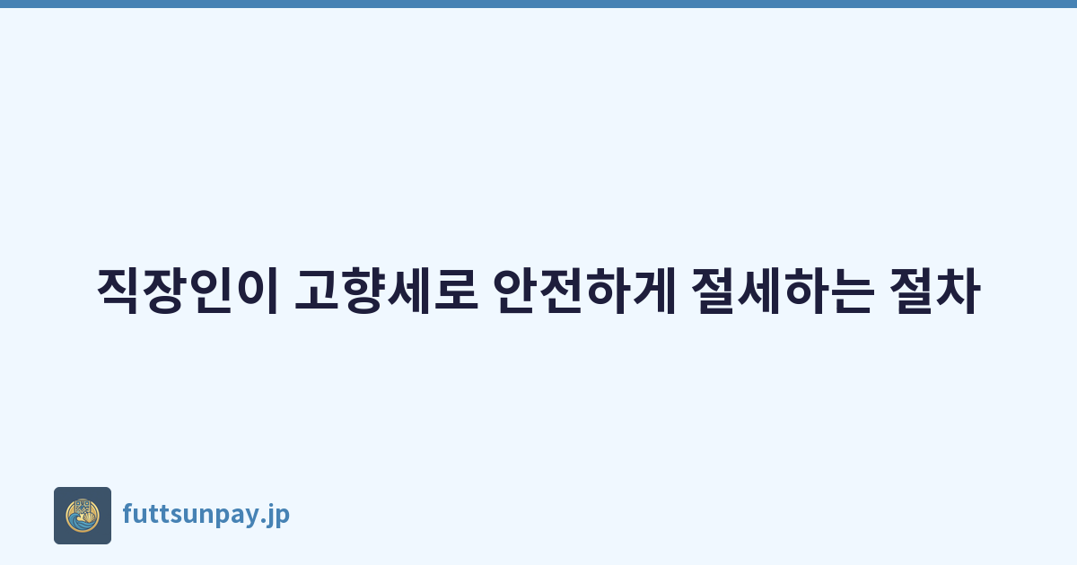 직장인이 고향세로 안전하게 절세하는 절차