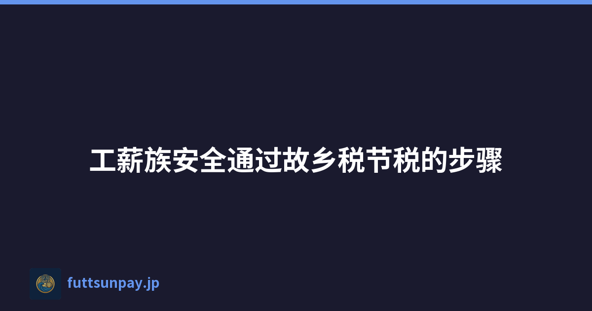 工薪族安全通过故乡税节税的步骤